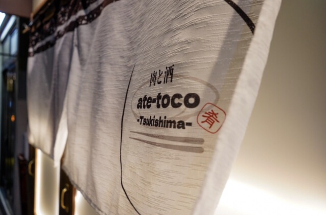 肉と酒 ate-toco